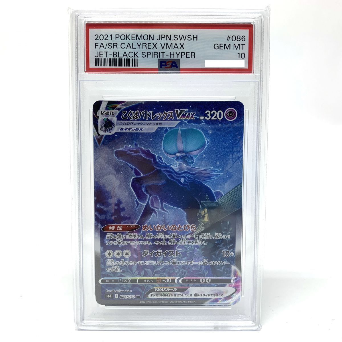 PSA10】 086/070 HR ポケモンカード [漆黒のガイスト] PSA10 ポケカ