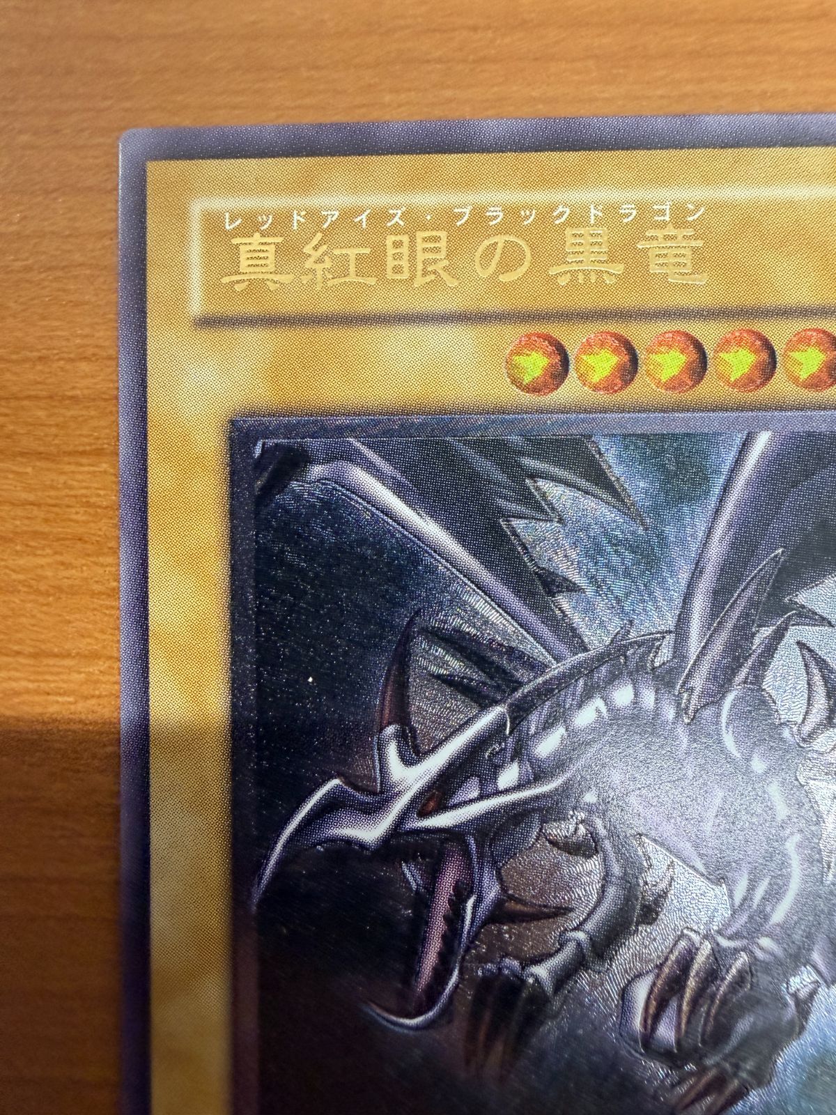 は*や様 遊戯王 真紅眼の黒竜 レリーフ 301-056 ① 遊戯王 真紅眼の黒