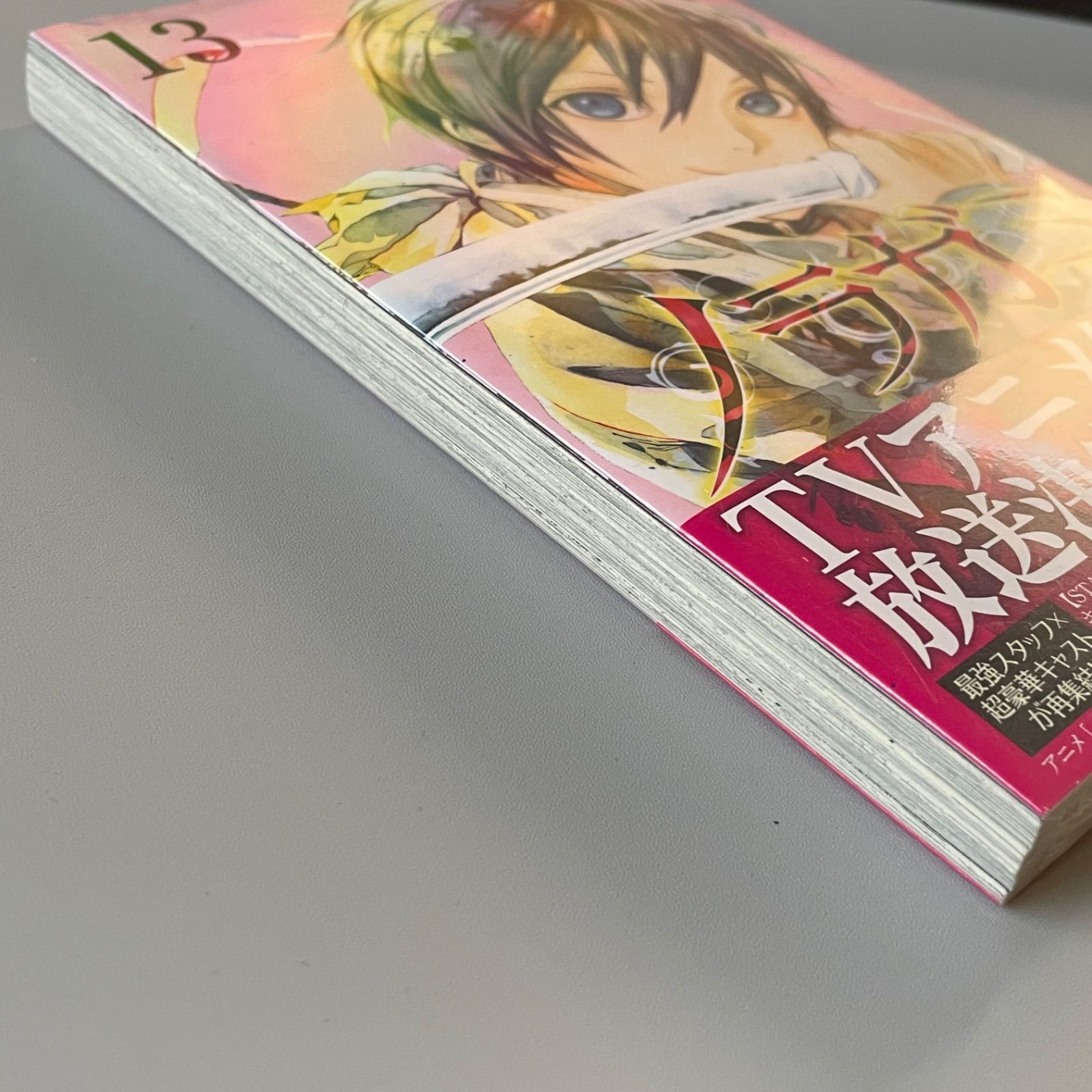 新品未開封・初版帯付き】ノラガミ 13巻 あだちとか - メルカリ