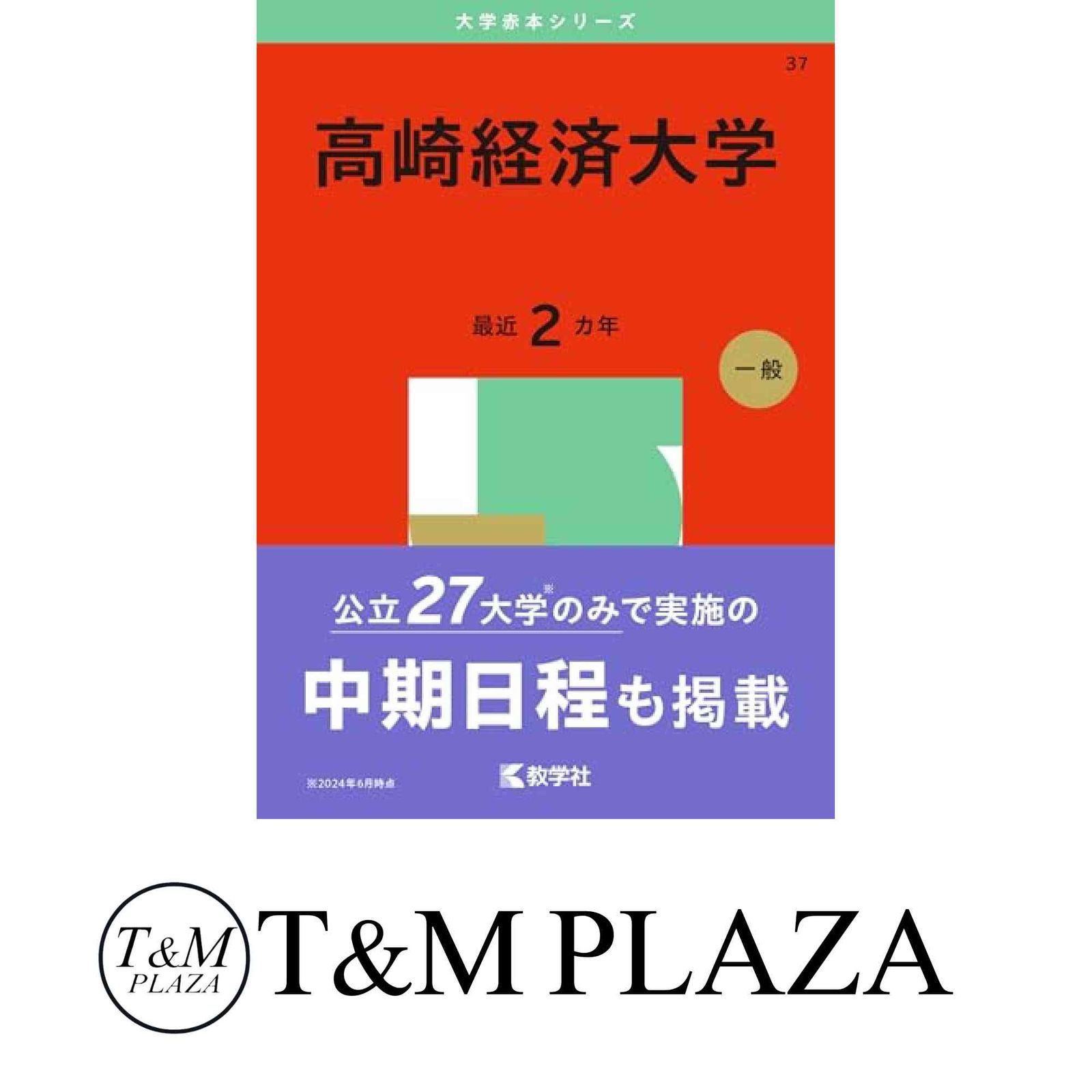 高崎経済大学 赤本2012~2025年 14年分 高崎経済大学 赤本2012~2025年