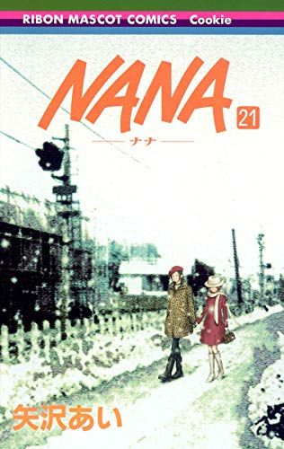 NANA―ナナ― 21 (りぼんマスコットコミックス)／矢沢 あい - メルカリ