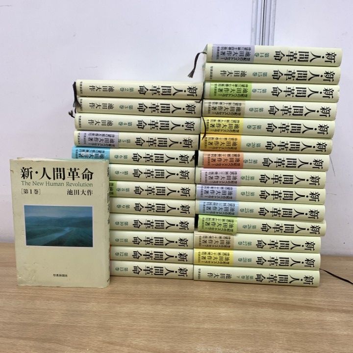 □01)【1点限り!】新・人間革命/まとめ売り全31巻中27冊セット/池田