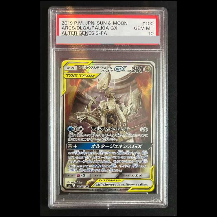 PSA10】 アルセウス&ディアルガ&パルキアGX 《SA》 (SR) {100/095