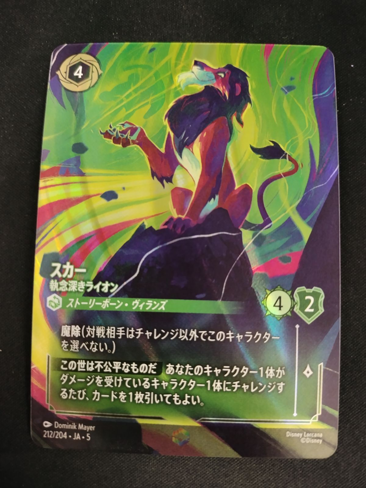 中古TCG】ディズニー・ロルカナ スカー - 執念深きライオン(212/204