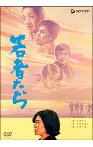 DVD／【特典CD付】若者たち 三部作 DVD-BOX - メルカリ