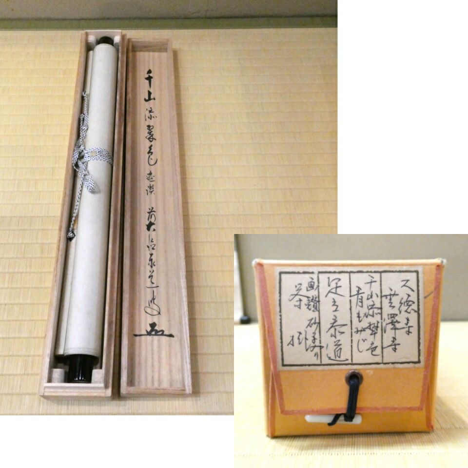 茶掛 前大徳 足立泰道筆「千山添翠色」 田中松泉画 「青楓」 画賛軸 共