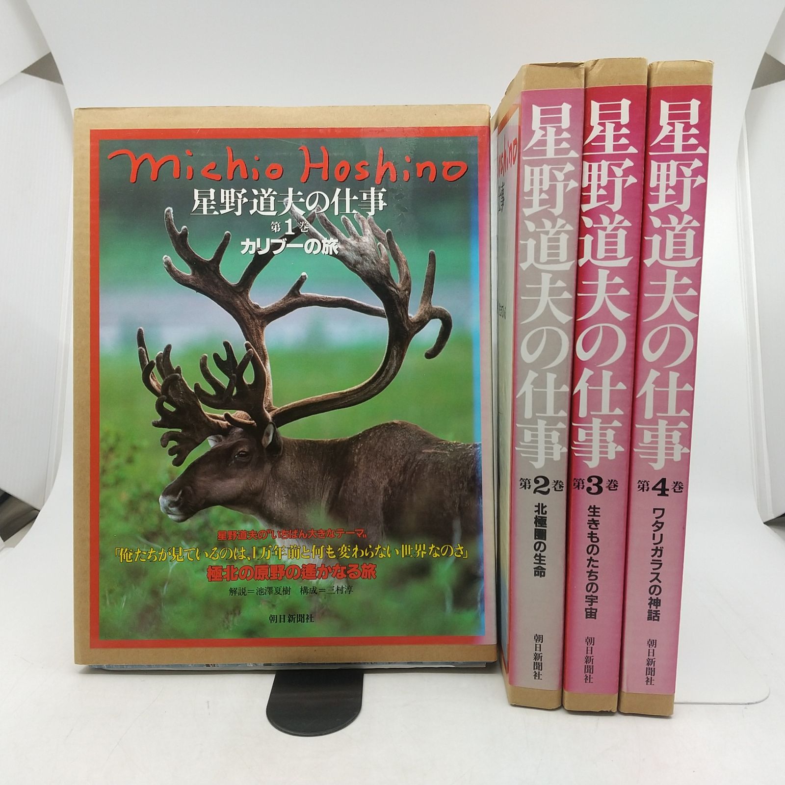 全巻セット】星野道夫の仕事 全4巻セット 朝日新聞社 カリブーの旅