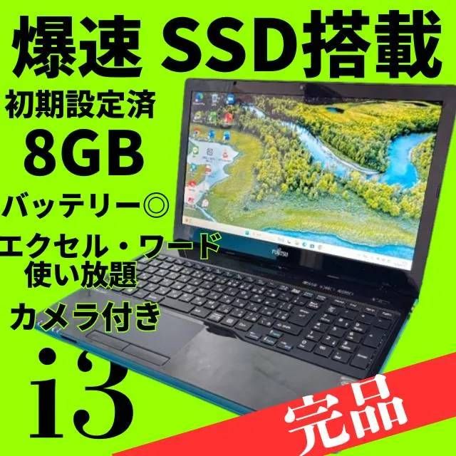 動作良好◎【オフィス付】メモリ8GB☆爆速SSD搭載☆動作良好◎富士通
