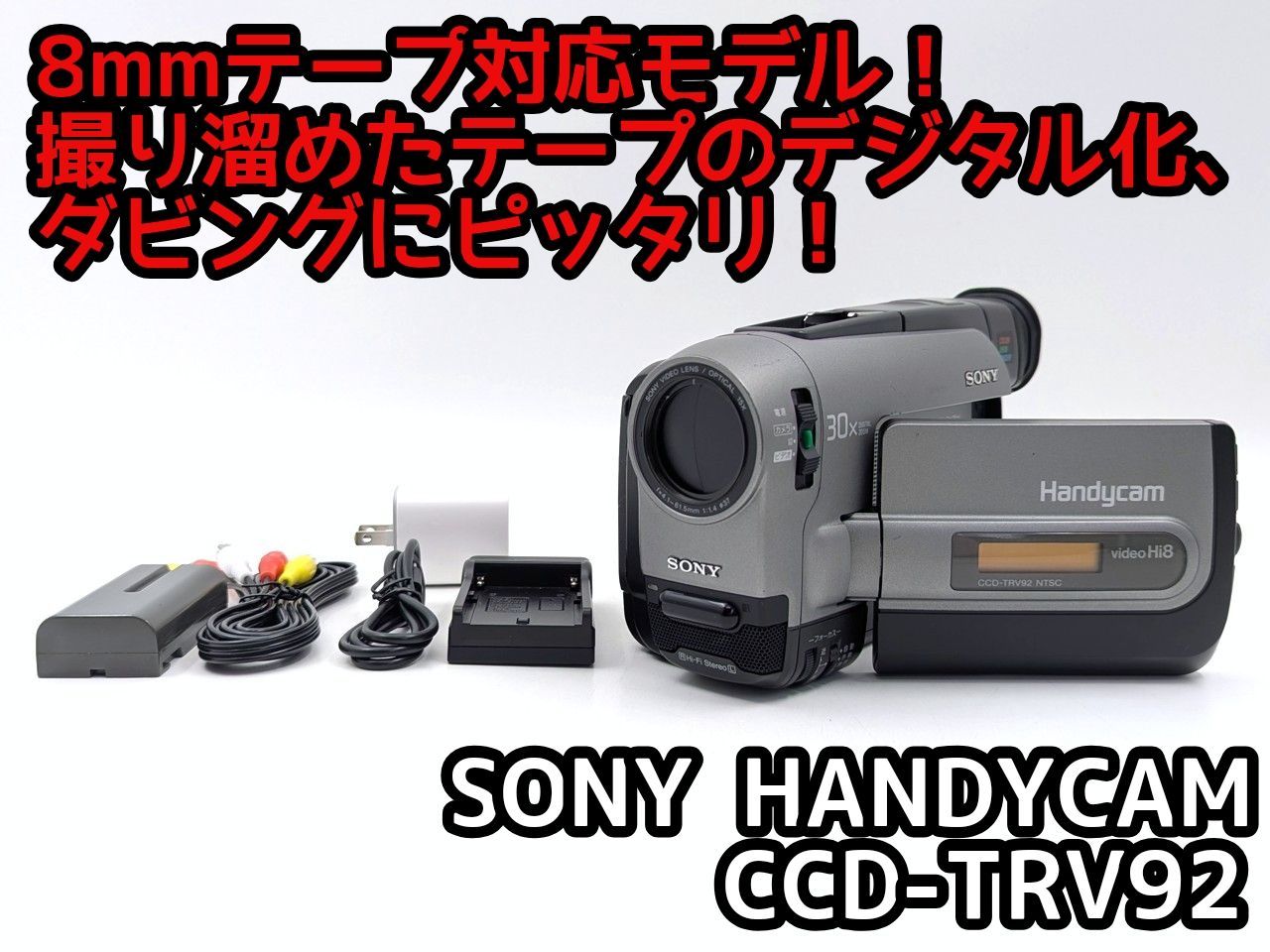 8mmテープのダビングに！ SONY ソニー ビデオカメラ CCD-TRV92 03 7