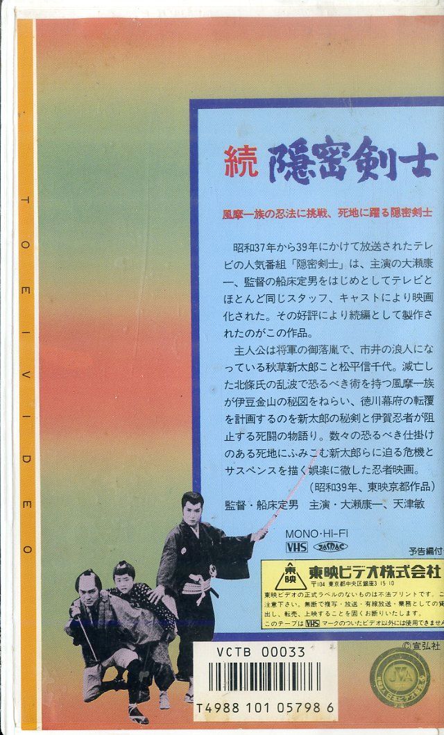 VHSビデオ / 大瀬康一 / 続・隠密剣士 / H00027380 - メルカリ