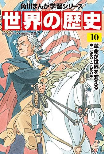 角川まんが学習シリーズ 世界の歴史 10 革命が世界を変える 一七五〇