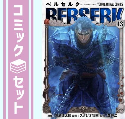 セット】ベルセルク [新表紙版] コミック 1-43巻セット 三浦建太郎