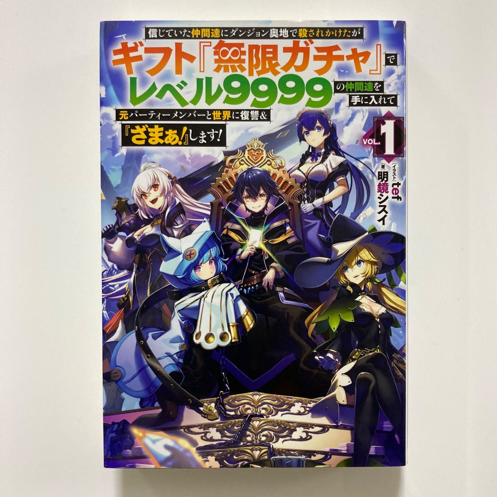 信じていた仲間達にダンジョン奥地で殺されかけたがギフト『無限ガチャ