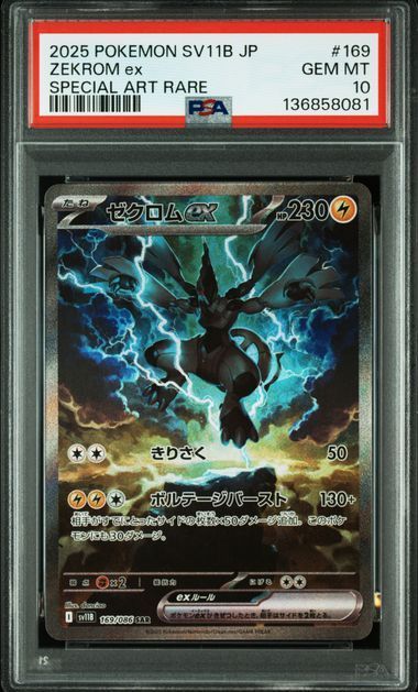 PSA10 レシラムex sar＆ゼクロムex sar 168/086 sv11w 169/086 sv11B