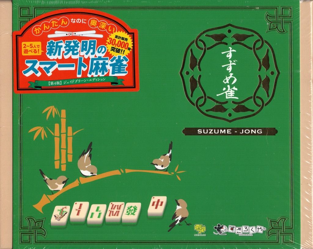 未開封》 しのうじょう/すごろくや すずめ雀 第4版(緑色新版) - メルカリ