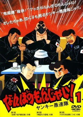 中古】 なんぼのもんじゃい! ヤンキー愚連隊 (2巻セット) [レンタル