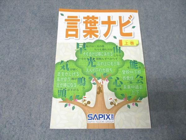 SAPIX サピックス 国語 言葉ナビ 上巻 テキスト 状態良 2019 012m2D