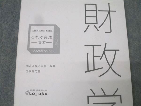 伊藤塾 公務員試験対策講座 これで完成 演習 地方上級・国家一般職