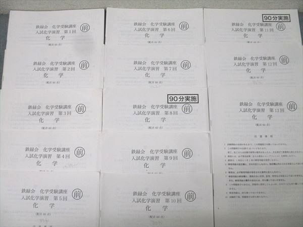 鉄緑会 入試化学演習 第1～13回/化学受験講座 確認テスト 後期第2～13