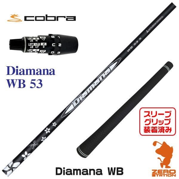 新品】三菱ケミカル Diamana WB ディアマナ WB 53 コブラDS-ADAPT 用