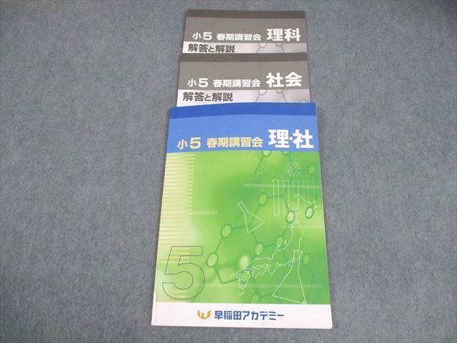 早稲田アカデミー 小5 理科/社会 春期講習会 理・社 2023 006s2B