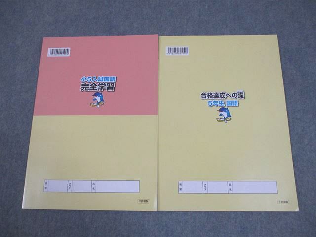 浜学園 小5 入試国語 完全学習/合格達成への礎 家庭学習用 第4分冊