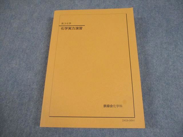 鉄緑会 高3化学 化学実力演習 テキスト 書き込みなし 2024 034M0D
