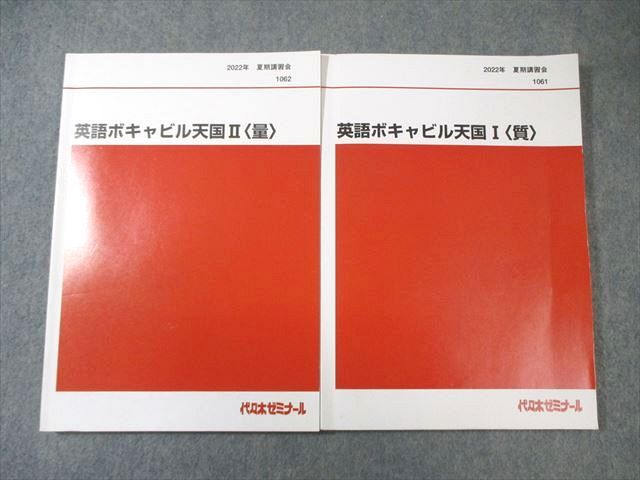 代々木ゼミナール 代ゼミ 英語ボキャビル天国I〈質〉/II〈量〉 2022