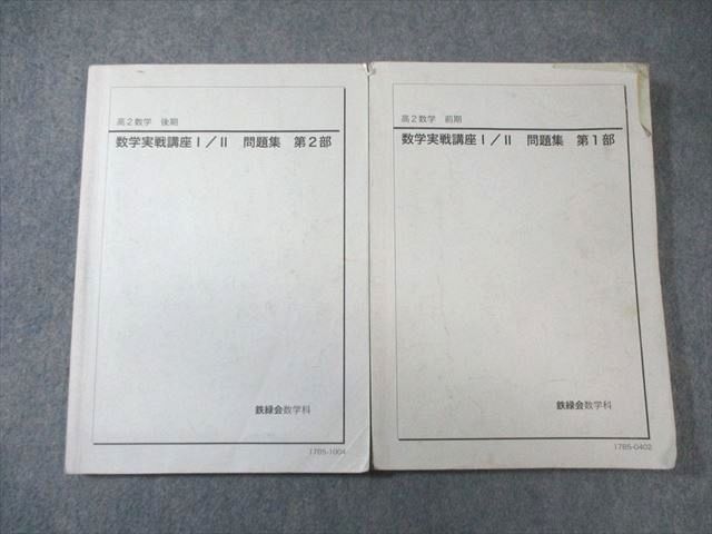 鉄緑会 高2 数学実戦講座I/II 問題集 第1/2部 通年セット 2017 計2冊