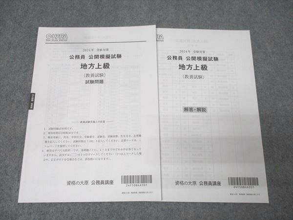 資格の大原 公務員 公開模擬試験 地方上級(大卒程度) 教養試験 2024年