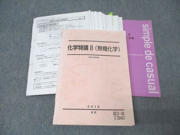駿台 化学特講II(無機化学) テキスト 2018 夏期 景安聖士/増田重治