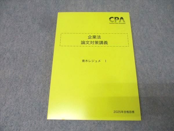 CPA会計学院 公認会計士試験 企業法 論文対策講義 青木レジュメI 2025