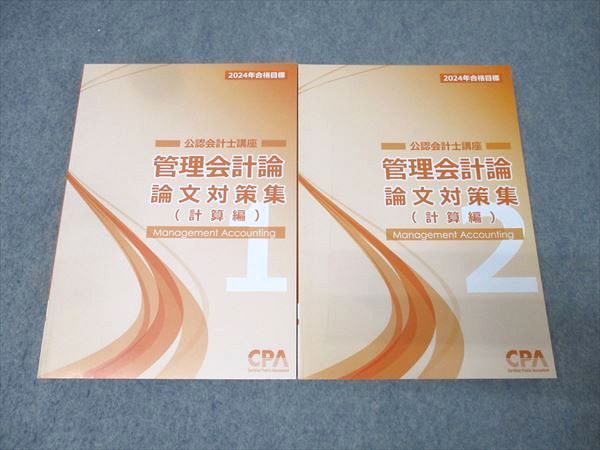 CPA会計学院 公認会計士講座 管理会計論 論文対策集 計算編1/2 2024年