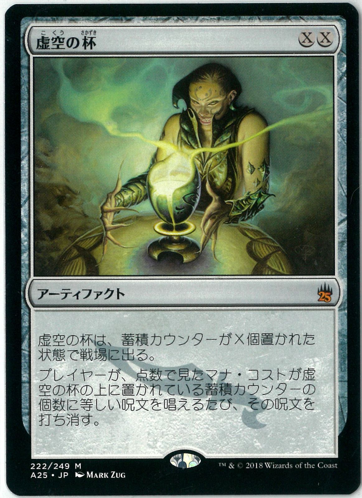 MTG/日本語版/虚空の杯/Chalice of the Void/マスターズ25th/Masters