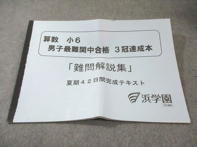 浜学園 小6 算数 男子最難関中合格 3冠達成本 「難問解説集」 夏期42