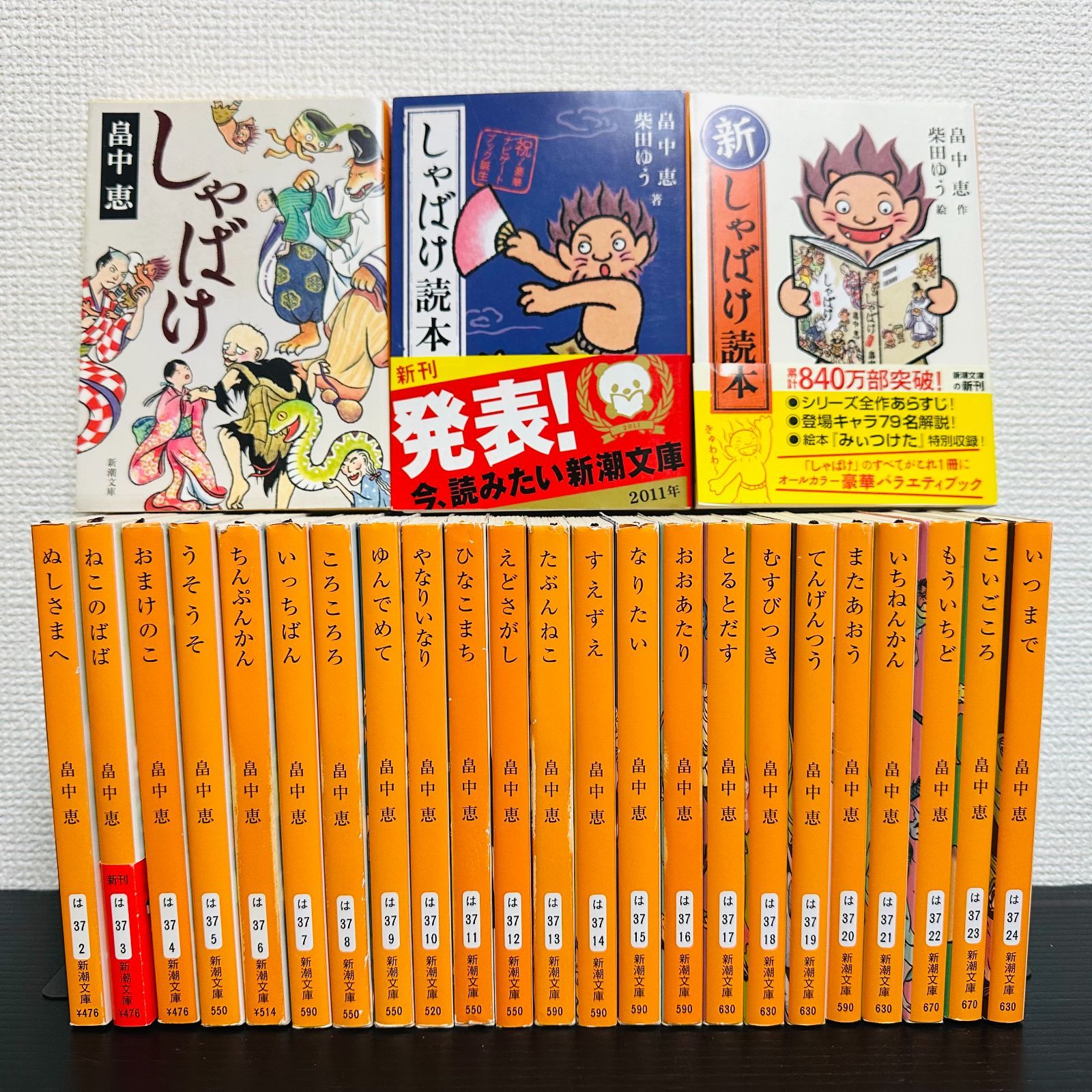 しゃばけ 全巻 26冊セット 1～24巻 読本 畠中恵 小説 新潮文庫 - メルカリ