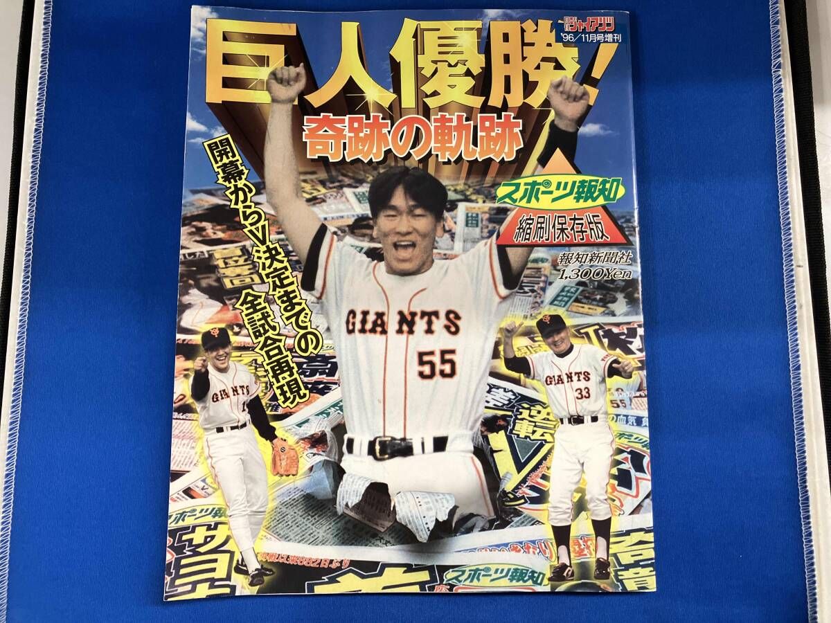 月刊ジャイアンツ'96-11月号増刊 巨人優勝!奇跡の軌跡［報知新聞縮刷