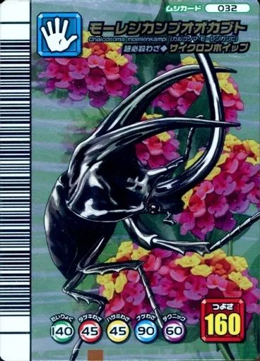 中古】ムシキング 032：モーレンカンプオオカブト - メルカリ