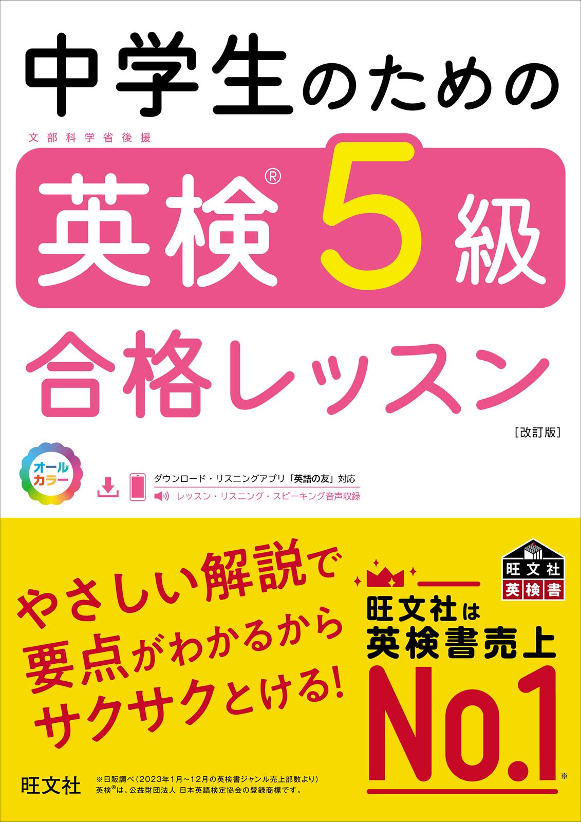 中学生のための英検5級合格レッスン 文部科学省後援 改訂版/旺文社
