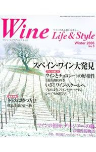 ワインライフアンドスタイル Winter 2006 No.5／ワインライフ&スタイル