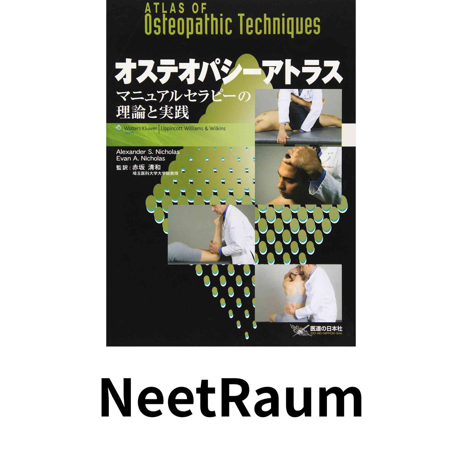 オステオパシーアトラス: マニュアルセラピーの理論と実践