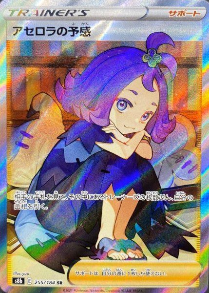 アセロラの予感 (SR) {255/184} [S8b/VMAXクライマックス] [SS] 1枚