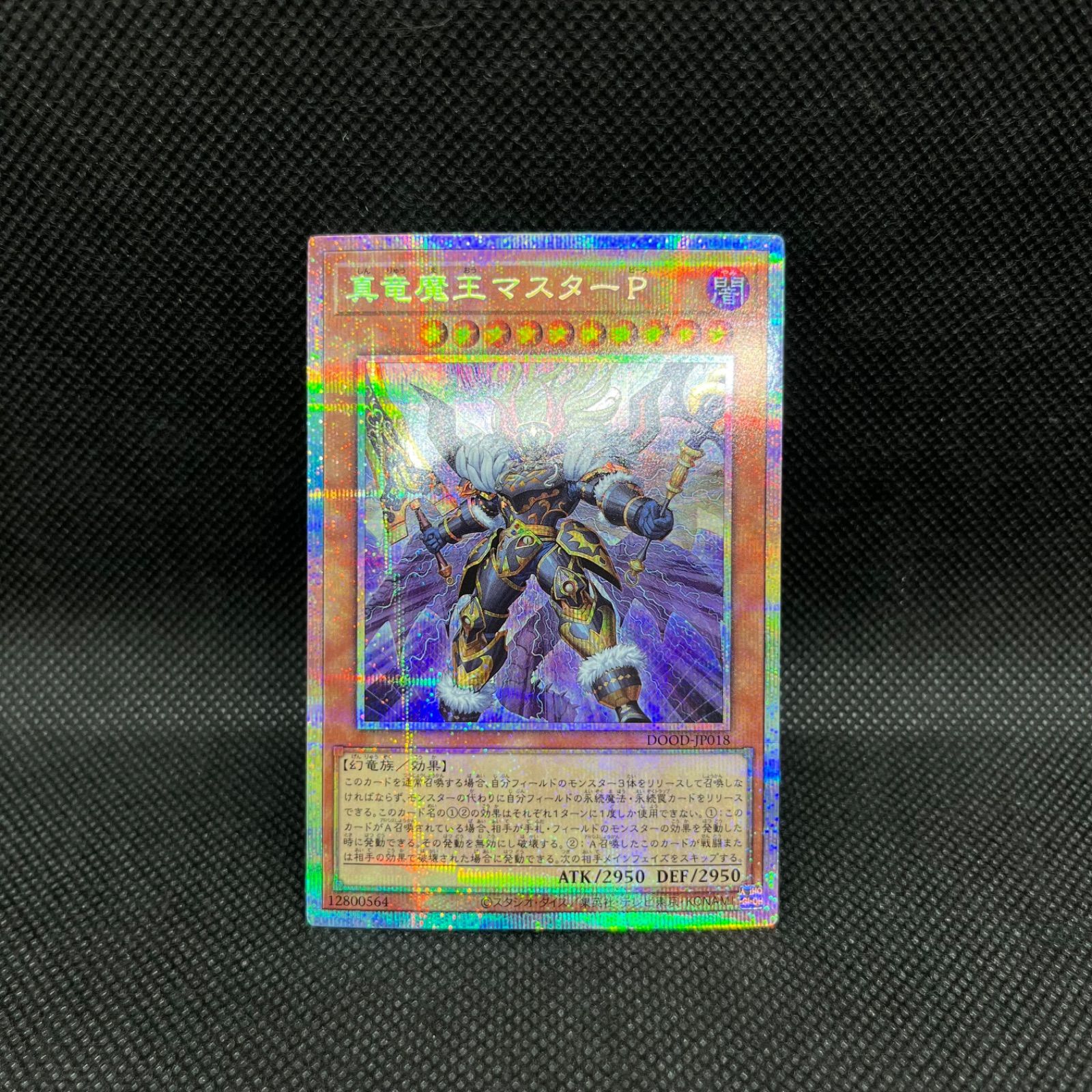 遊戯王 真竜魔王マスターP プリズマティックシークレットレア - メルカリ