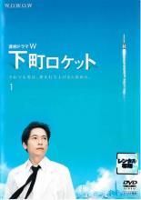 ☆【中古】 連続ドラマW 下町ロケット (3巻セット) [レンタル落ち