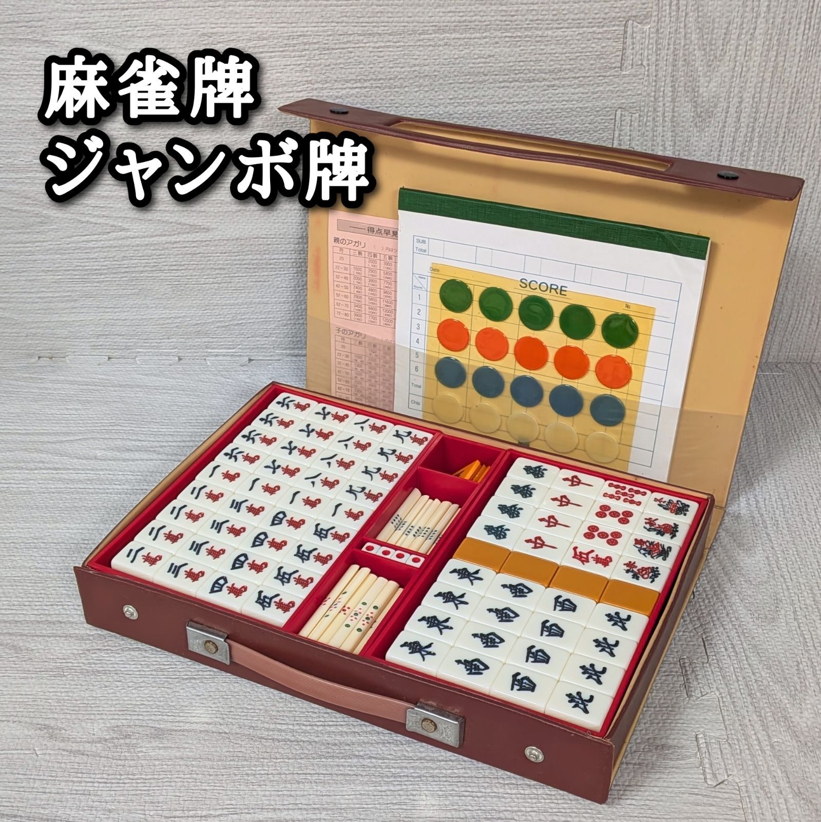 麻雀牌 ジャンボ牌 デカ牌 点棒 やきとり サイコロ AMOS アモス得点表