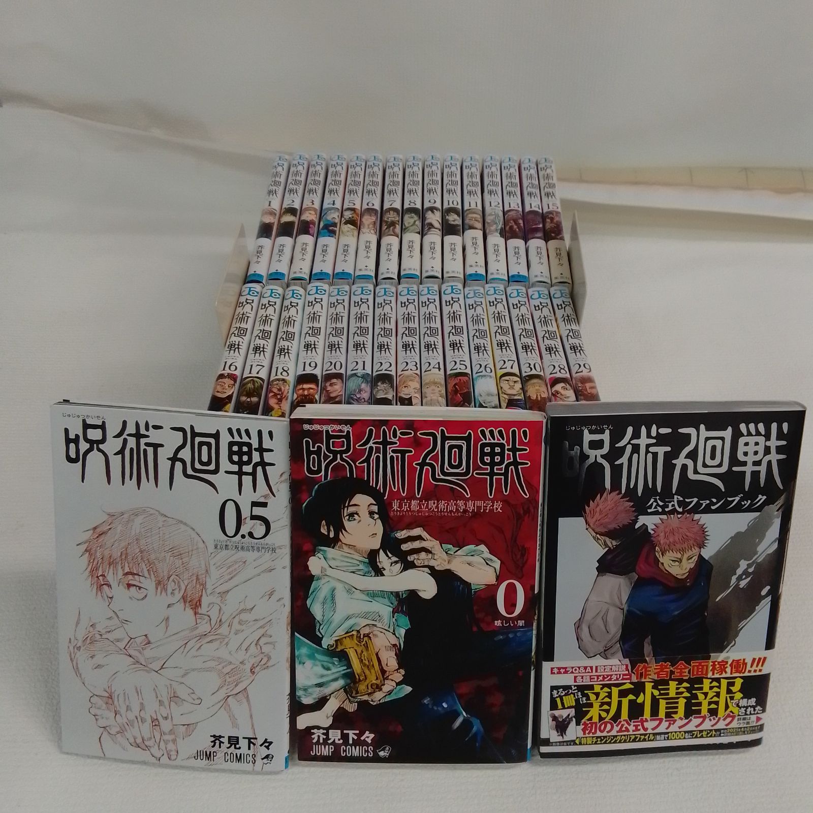 ☆②【未開封11冊】呪術廻戦 1～30巻 全巻+0巻・0.5巻・公式ファン