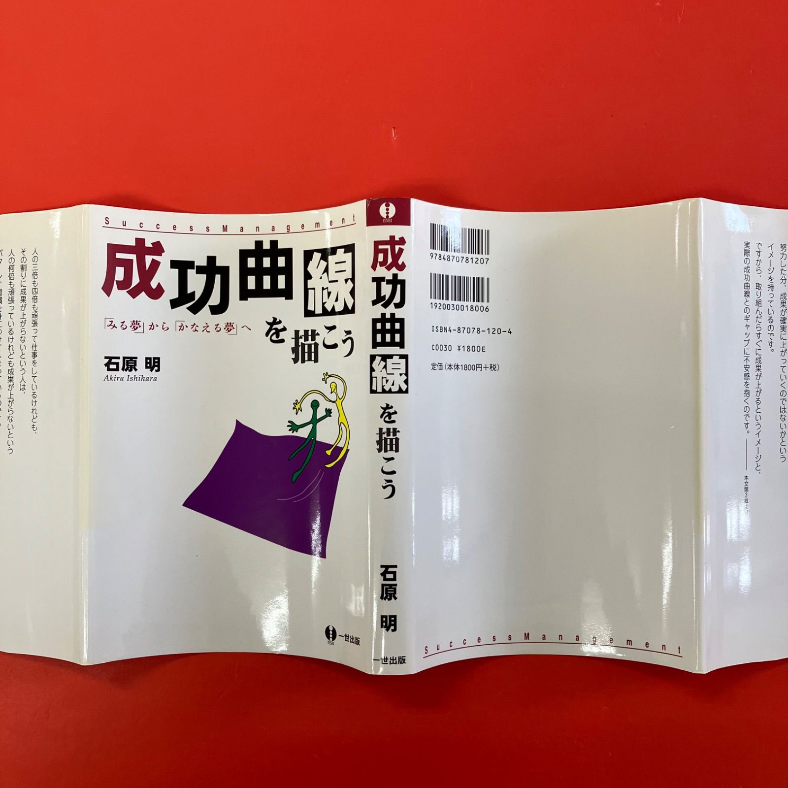 成功曲線を描こう みる夢からかなえる夢へ 石原明 6rm_a1_278 - メルカリ