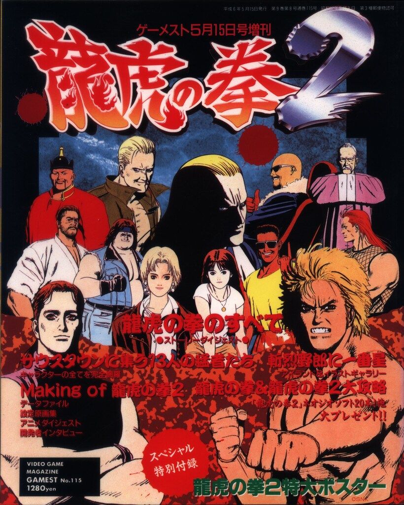 新声社 ゲーメストムック115 アーケードゲーム 龍虎の拳2 ポスター欠