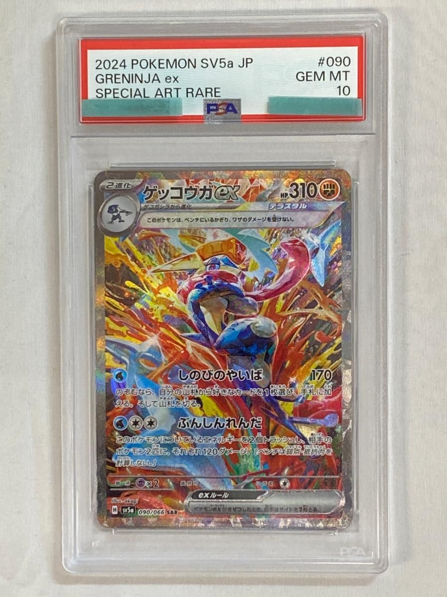 ゲッコウガex SAR [クリムゾンヘイズ] SV5a 090/066 (PSA10) ポケモン