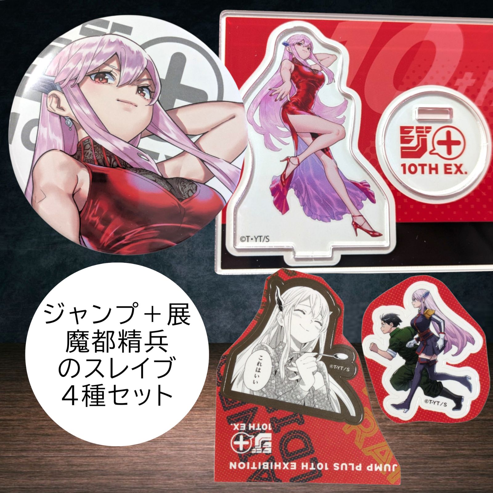 送料無料 24時間以内発送 未使用 4種セット 魔都精兵のスレイブ 羽前